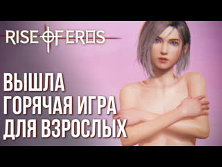 free rise of eros вышла самая горячая игра на телефоны полный обзор и геймплей игры hd