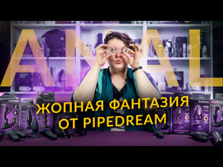 free чем стимулировать задницу обзор секс игрушек для анальной стимуляции anal fantasy от pipedream hd