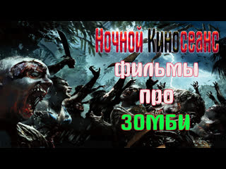 free ночной киносеанс армия мертвецов репортаж rec и репортаж rec2карантиня легенда тепло наших тел любовь и монстры hd