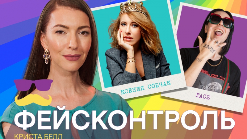 free фейсконтроль криста белл судит по внешности face собчак кищук лободу киркорова hd