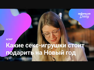 free асмр чтения афиши какие секс игрушки стоит подарить на новый год hd