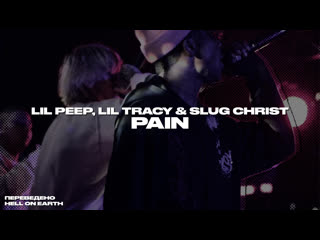 free lil peep lil tracy slug christ pain перевод hd