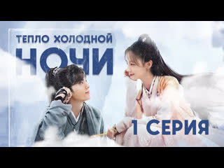 free озвучка w3 136 тепло холодной ночи 2023 warm on a cold night hd