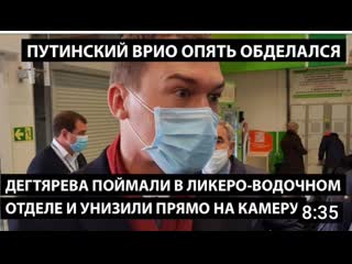 free дегтярева поймали в ликеро водочном отделе и унизили на камеру путинский врио опять обделался 1 hd