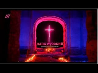 free как кремль приручал патриарха кирилла гей скандалами и секретами кгб фильм папа русский hd