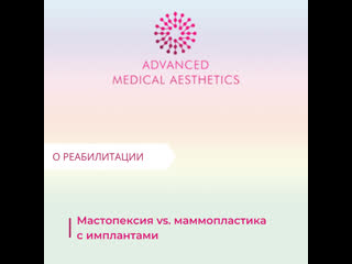 free о реабилитации после мастопексии и увеличения груди с имплантами hd