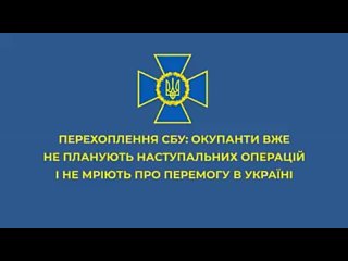 free российские оккупанты не планируют наступательных операций и не мечтают о победе это следует из перехваченных hd