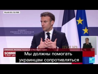 free россия не может и не должна выиграть войну макрон мы должны помогать украинцам сопротивляться как в экономическом hd