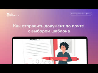 free как отправить документ по почте с выбором шаблона hd