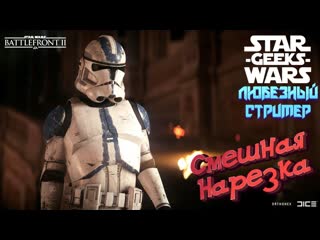 free смешная и эпичная нарезка со стримов star wars battlefront 2 любезный и star wars geeks hd