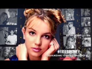 free freebritney часть 1 обнажение темного прошлого бритни спирс hd