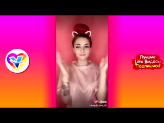 free like video лучшие видео likee 2019 подборка приколы лайк самые няшные и прикольные видео hd