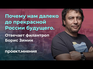 free почему нам далеко до прекрасной россии будущего мнение филантропа борис зимина hd