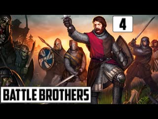 free неведомая адская сила напала и перебила почти весь мой отряд battle brothers прохождение 4 hd