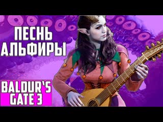free очень красивый момент песнь альфиры baldurs gate 3 священный пруд катсцена song of alfira hd
