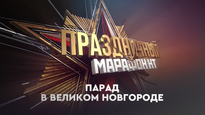 free день победы парад в великом новгороде 9 мая 2021 г hd