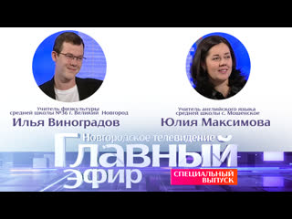 free учителя юлия максимова и илья виноградов в праздничном выпуске программы главный эфир г hd