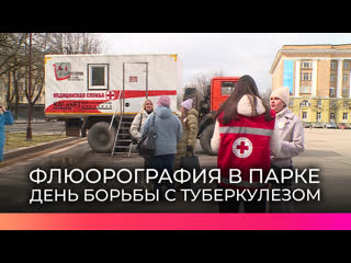free новгородцев пригласили воспользоваться мобильным флюорографом прямо в кремлёвском парке hd