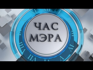 free час мэра с александром розбаумом прямой эфир 14 марта 2024 года hd