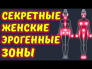 free секретные зоны наслаждения на женском теле проверенная информация от самых опытных любовников hd