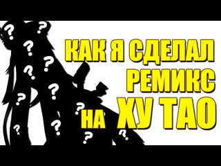 free как я сделал ремикс на ху тао и 2 я часть скоро l геншин импакт hd