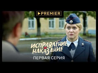 free сериал исправление и наказание первая серия продолжение на premier hd