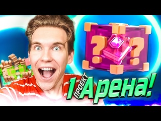 free проект 1 арена и приз сюрприз в клеш рояль clash royale hd