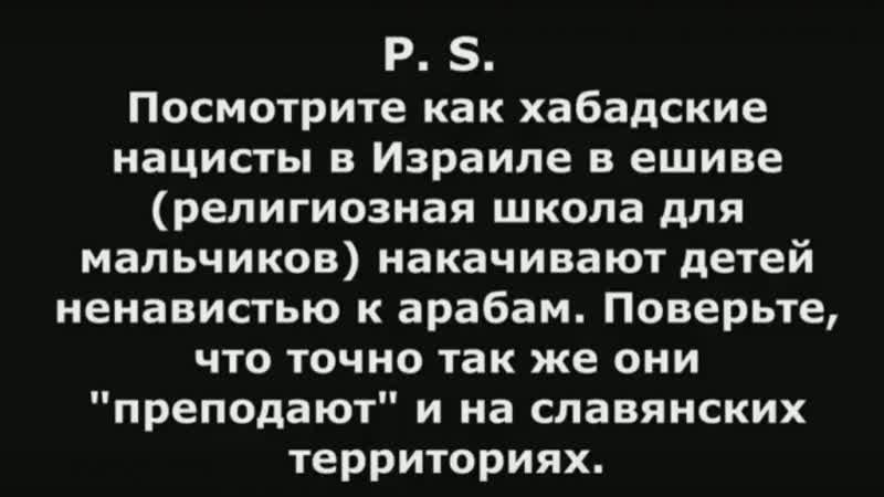 free чему учат еврейских детей в иешиве хабадские сионистские молодые секс и антисемиты в израиле эдуард ходос hd