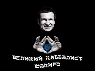 free любимчик расеянских гоев и уря путриотов пропагандон с экрана zомбо тв соловьев шапиро hd