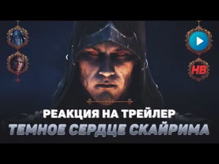 free реакция на трейлер темное сердце скайрима the elder scrolls online hd