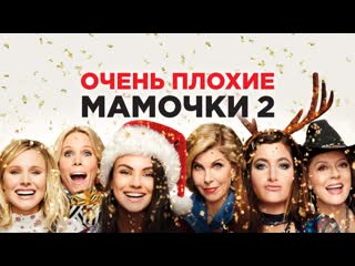free очень плохие мамочки 2 2017 новогодние фильмы hd