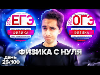 free день 25 100 физика с нуля i физика огэ егэ 2023 i эмиль исмаилов i examhack hd