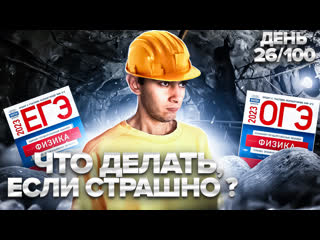 free день 26 100 что делать если страшно i физика огэ егэ 2023 i эмиль исмаилов i examhack hd