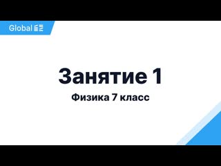 free октябрь 7 класс занятие 1 i физика 7 класс 2024 i эмиль исмаилов global ee hd