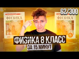 free физика 8 класс за 15 минут i день 62 i физика огэ егэ 2024 i эмиль исмаилов global ee hd
