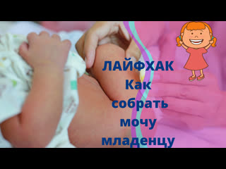 free быстро и без потерь собрать мочу новорожденному ребенку hd