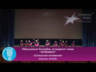 free сплошная катавасия образцовый ансамбль эстрадного танца арлекино hd