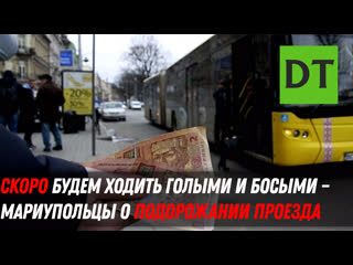 free скоро будем ходить голыми и босыми мариупольцы о подорожании проезда hd