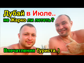 free дубай в конце июля 2022г не жарко ли лететь на отдых первые впечатления туриста hd