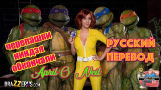 free черепашки ниндзя порно с переводом русские субтитры порно пародия на мультфильм эйприл о нил big tits rus sex anime hd