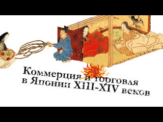 free коммерция и торговля в японии xiii xiv веков hd