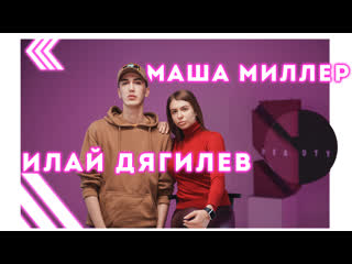 free илай дягилев про конкурс красоты маша миллер про хакима моя косметичка hd