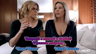 free русская озвучка мама сын и тётя инцест мамки milf nikki brooks cory chase перевод mom stepmom порно porn stepson hd