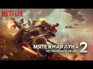 free мятежная луна часть 2 оставляющая шрамы 2024 rebel moon part two the scargiver боевик драма приключения фантастика hd