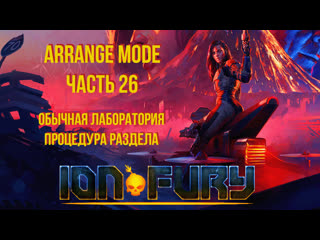 free ion fury arrange mode прохождение эпизод 6 уровень 3 процедура раздела hd