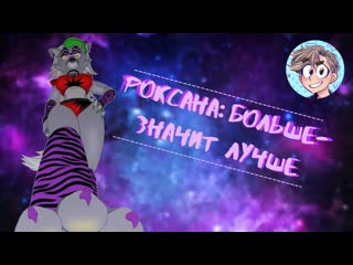 free комикс fnaf sb роксана больше значит лучше русская озвучка от проекта рината hd