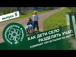 free чистопоудмуртски 5 серия как молодые село разделять учат собирают пэт бутылки на мечту hd