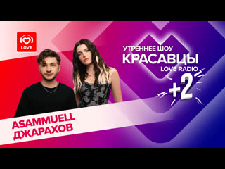free asammuell и джарахов о треке не в моменте подкасте с киркоровым и соцсетях красавцы love radio hd