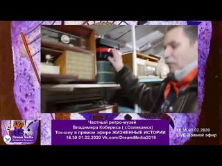 free частный ретро музей владимира кобериса г соликамск ток шоу в прямом эфире жизненные истории hd