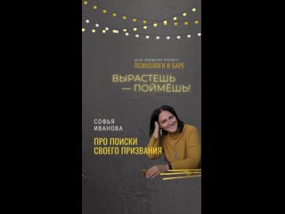 free вырастешь поймешь 5 мифов о поиске призвания софья иванова hd